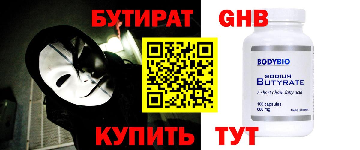БУТИРАТ GHB  Вход с VPN  БУТИРАТ  Стрежевой 