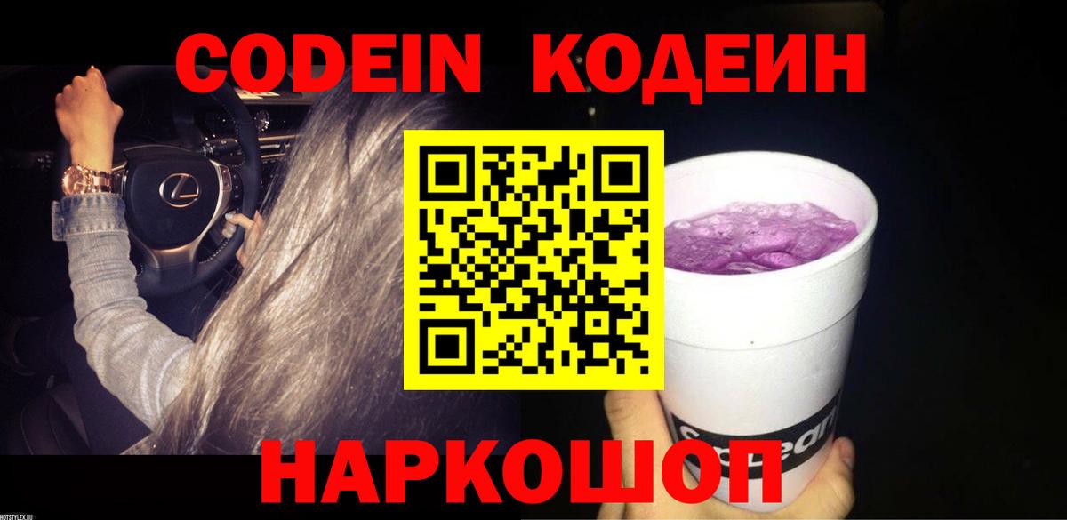 закладка  Кодеин Purple Drank  Вход с VPN  Стрежевой 
