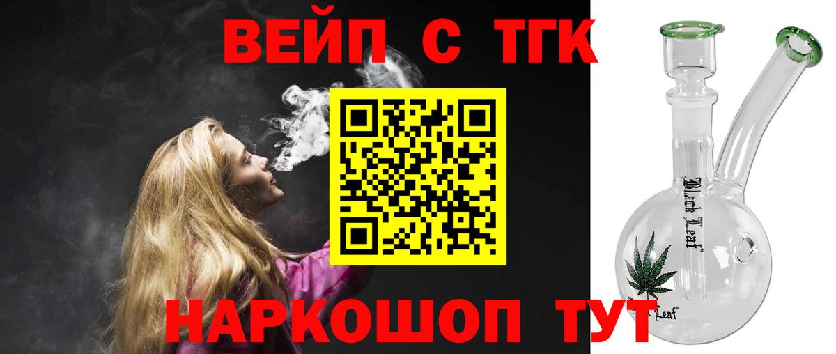 ТГК вейп с тгк  Дистиллят ТГК жижа  Стрежевой  Вход с VPN 